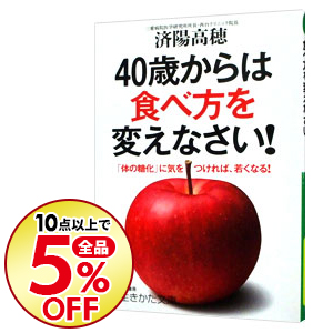 楽天市場 中古 ４０歳からは食べ方を変えなさい 済陽高穂 ネットオフ楽天市場支店