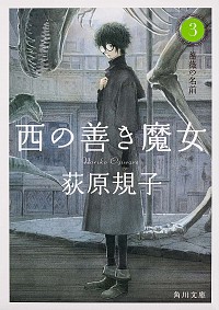 【中古】西の善き魔女 3/ 荻原規子画像