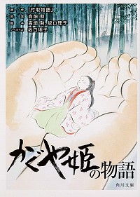 【中古】かぐや姫の物語 / 高畑勲 (文庫)画像