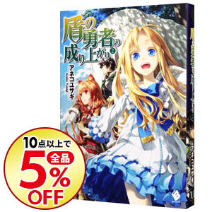 楽天市場 中古 盾の勇者の成り上がり １１ アネコユサギ ネットオフ楽天市場支店