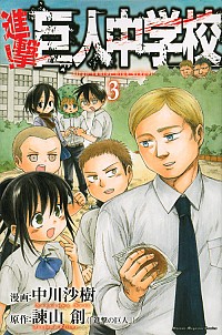 【中古】進撃！巨人中学校 3/ 中川沙樹画像