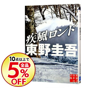 楽天市場 中古 疾風ロンド 東野圭吾 ネットオフ楽天市場支店