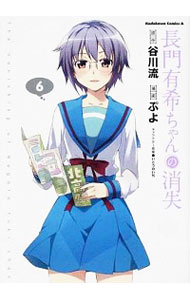 【中古】長門有希ちゃんの消失 6/ ぷよ画像