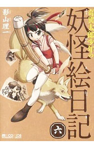 【中古】奇異太郎少年の妖怪絵日記 6/ 影山理一画像