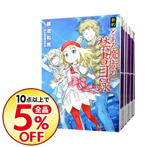 送料無料 10点購入で全品5 Off 中古 全品5倍 6 15限定 少年 新約 とある魔術の禁書目録 全２２巻 リバース 計２３巻セット 鎌池和馬 ライトノベルセット ネットオフ支店 ライトノベル ラノベ全巻セット