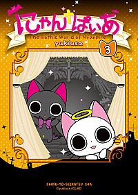 【中古】にゃんぱいあ 3/ yukiusa画像