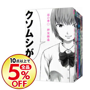 楽天市場 中古 全品5倍 4 5限定 惡の華 全１１巻セット 押見修造 コミックセット ネットオフ楽天市場支店