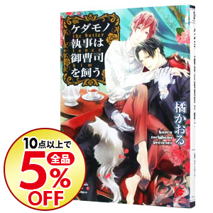 楽天市場 中古 ケダモノ執事は御曹司を飼う 橘かおる ボーイズラブ小説 ネットオフ楽天市場支店