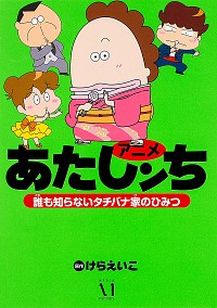 【中古】アニメあたしンち　誰も知らないタチバナ家のひみつ / けらえいこ画像