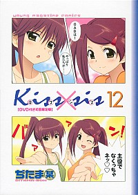 【中古】Kiss×sis 12/ ぢたま某画像