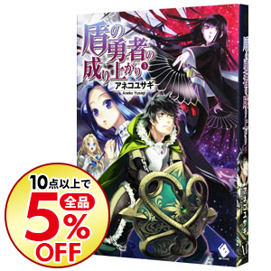 楽天市場 中古 盾の勇者の成り上がり １１ アネコユサギ ネットオフ楽天市場支店