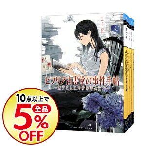 楽天市場 中古 全品10倍 8 25限定 ビブリア古書堂の事件手帖 全７巻セット 三上延 ライトノベルセット ネットオフ 送料がお得店