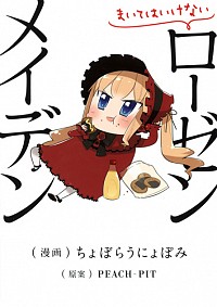 【中古】まいてはいけないローゼンメイデン / ちょぼらうにょぽみ画像