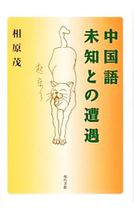 【中古】中国語未知との遭遇 / 相原茂 (単行本)画像