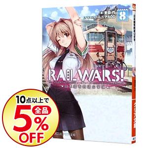 楽天市場 中古 ｒａｉｌ ｗａｒｓ 8 豊田巧 ネットオフ楽天市場支店