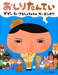 【中古】【全品10倍！1/30限定】おしりたんてい　ププッちいさなしょちょうのだいピンチ！？ / トロル画像