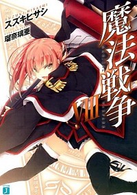 【中古】魔法戦争 8/ スズキヒサシ画像