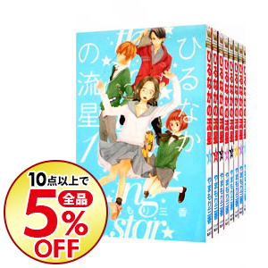 楽天市場 中古 ひるなかの流星 全１３巻セット やまもり三香 コミックセット ネットオフ 送料がお得店