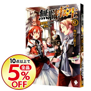 楽天市場 無職転生 異世界行ったら本気だす 13巻 コミックまとめ買い楽天市場店