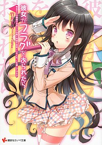 【中古】彼女がフラグをおられたら　−今までこの初詣のお守りのお陰で何回も命拾いしたんだ、これ貸してやるよ− / 竹井10日 (文庫)画像