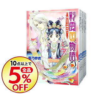 送料無料 10点購入で全品5 Off ラノベ全巻セット 中古 彩雲国物語 全１８巻セット 雪乃紗衣 ライトノベルセット ネットオフ支店