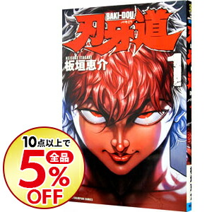 楽天市場 中古 刃牙道 1 板垣恵介 ネットオフ楽天市場支店