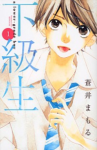 【中古】下級生 1/ 蒼井まもる画像
