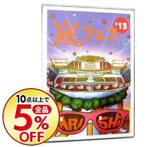 楽天市場 中古 全品5倍 7 10限定 ａｒａｓｈｉ アラフェス １３ ｎａｔｉｏｎａｌ ｓｔａｄｉｕｍ ２０１３ 嵐 出演 ネットオフ楽天市場支店