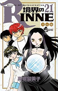 【中古】境界のRINNE 21/ 高橋留美子画像