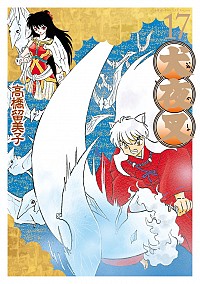 【中古】犬夜叉　【ワイド版】 17/ 高橋留美子画像