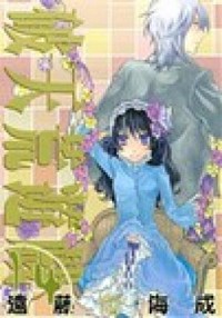 【中古】破天荒遊戯 14/ 遠藤海成画像