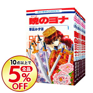 暁のヨナ ＜１−４０巻セット＞ 草凪みずほ（コミックセット