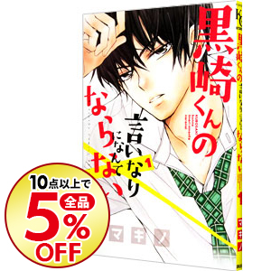 楽天市場 新品 黒崎くんの言いなりになんてならない 1 18巻 最新刊 全巻セット 漫画全巻ドットコム 楽天市場店