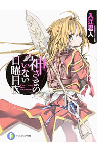 【中古】神さまのいない日曜日 9/ 入江君人画像