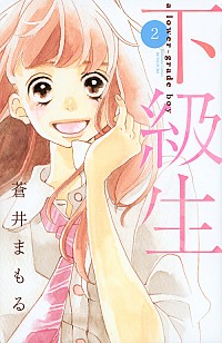 【中古】下級生 2/ 蒼井まもる画像