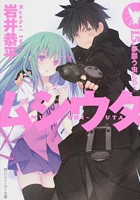 【中古】ムシウタ(15)−夢謳う虫たち− 下/ 岩井恭平画像