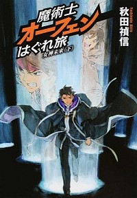【中古】魔術士オーフェンはぐれ旅−女神未来− 下/ 秋田禎信 (単行本)画像
