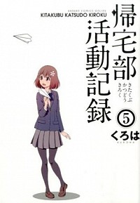 【中古】帰宅部活動記録 5/ くろは画像