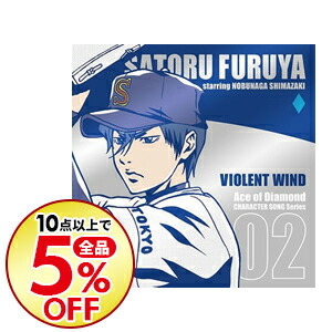 本物保証 中古 ダイヤのａ キャラクターソングシリーズｖｏｌ ２ ｖｉｏｌｅｎｔ 降谷暁 ｃｖ 島崎信長 島崎信長 ｗｉｎｄ