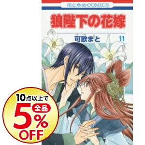 楽天市場 中古 狼陛下の花嫁 11 可歌まと ネットオフ楽天市場支店