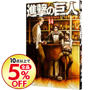 楽天市場 中古 進撃の巨人 14 諫山創 ネットオフ楽天市場支店