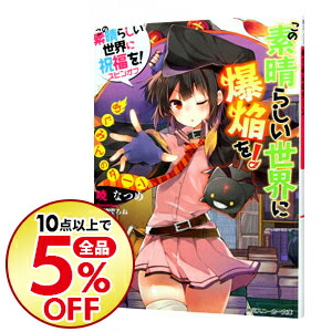 楽天市場 中古 全品5倍 3 15限定 この素晴らしい世界に祝福を ２ 暁なつめ ネットオフ楽天市場支店