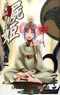 【中古】屍姫 22/ 赤人義一画像