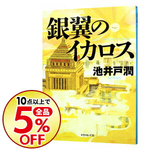 楽天市場 中古 銀翼のイカロス 半沢直樹シリーズ４ 池井戸潤 ネットオフ楽天市場支店