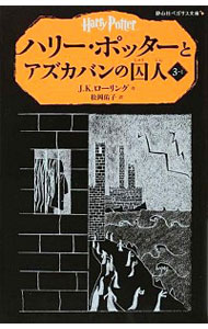 【中古】ハリー・ポッターとアズカバンの囚人 3−1/ J．K．ローリング (新書)画像