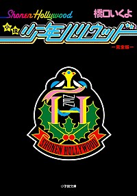 【中古】小説少年ハリウッド / 橋口いくよ画像