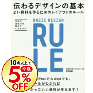 楽天市場 中古 伝わるデザインの基本 高橋佑磨 ネットオフ楽天市場支店