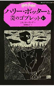 【中古】ハリー・ポッターと炎のゴブレット 4−1/ J．K．ローリング (新書)画像