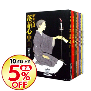 楽天市場 中古 昭和元禄落語心中 全１０巻セット 雲田はるこ コミックセット ネットオフ楽天市場支店