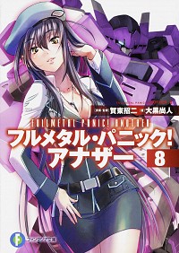 【中古】フルメタル・パニック！アナザー 8/ 大黒尚人 (文庫)画像